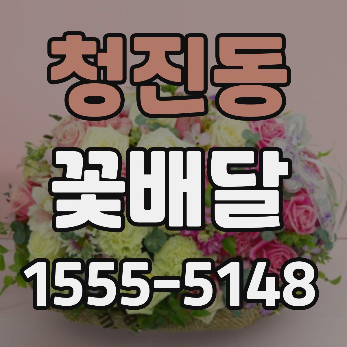 청진동 꽃배달