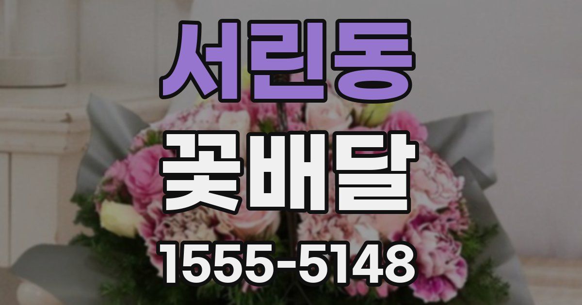서린동 꽃배달