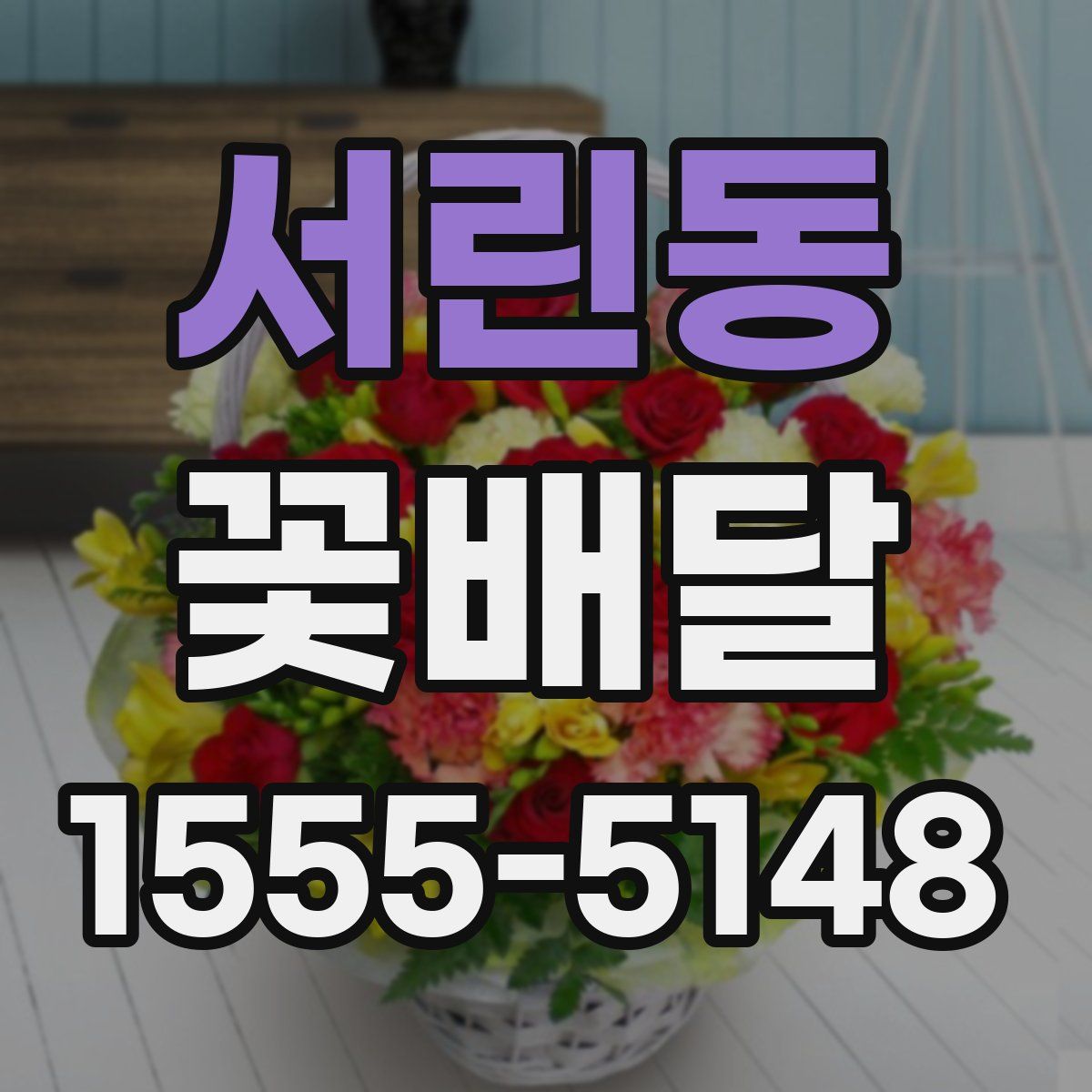서린동 꽃배달