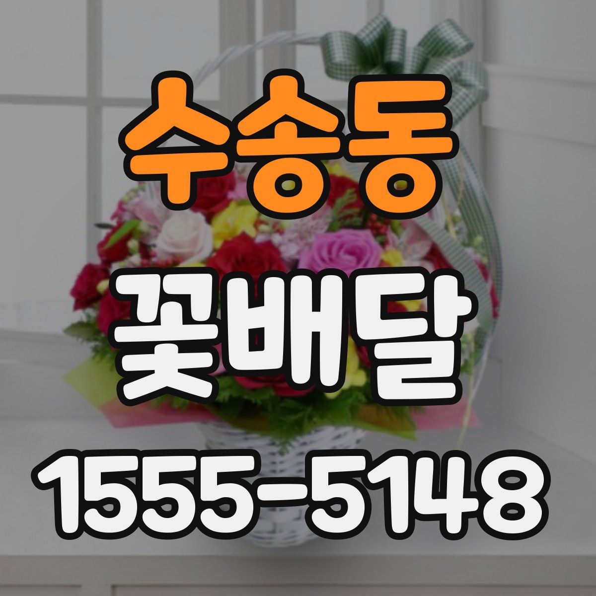 수송동 꽃배달