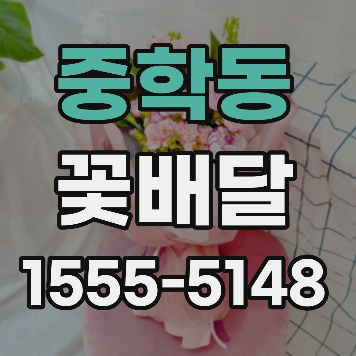 중학동 꽃배달