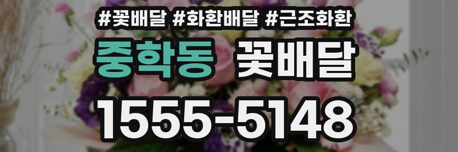 중학동 꽃배달