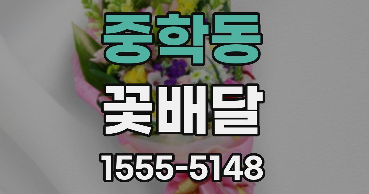 중학동 꽃배달