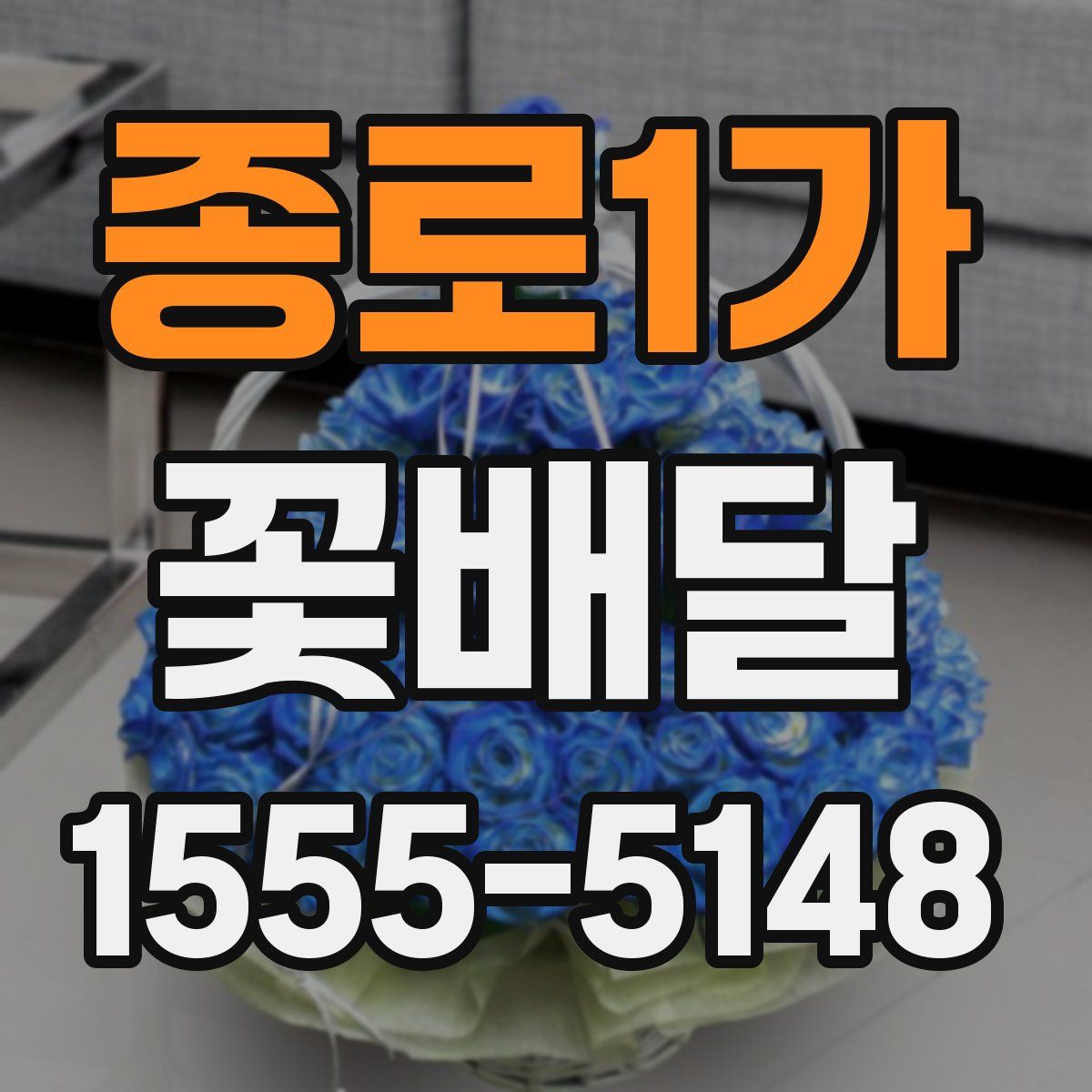 종로1가 꽃배달