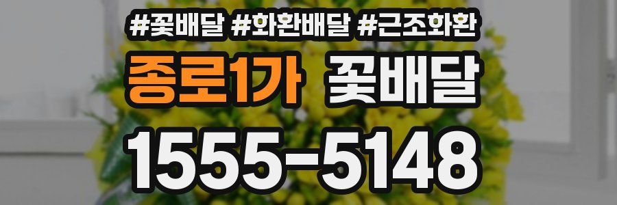 종로1가 꽃배달