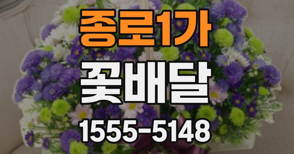 종로1가 꽃배달