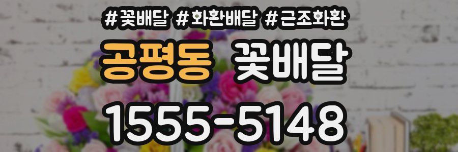 공평동 꽃배달