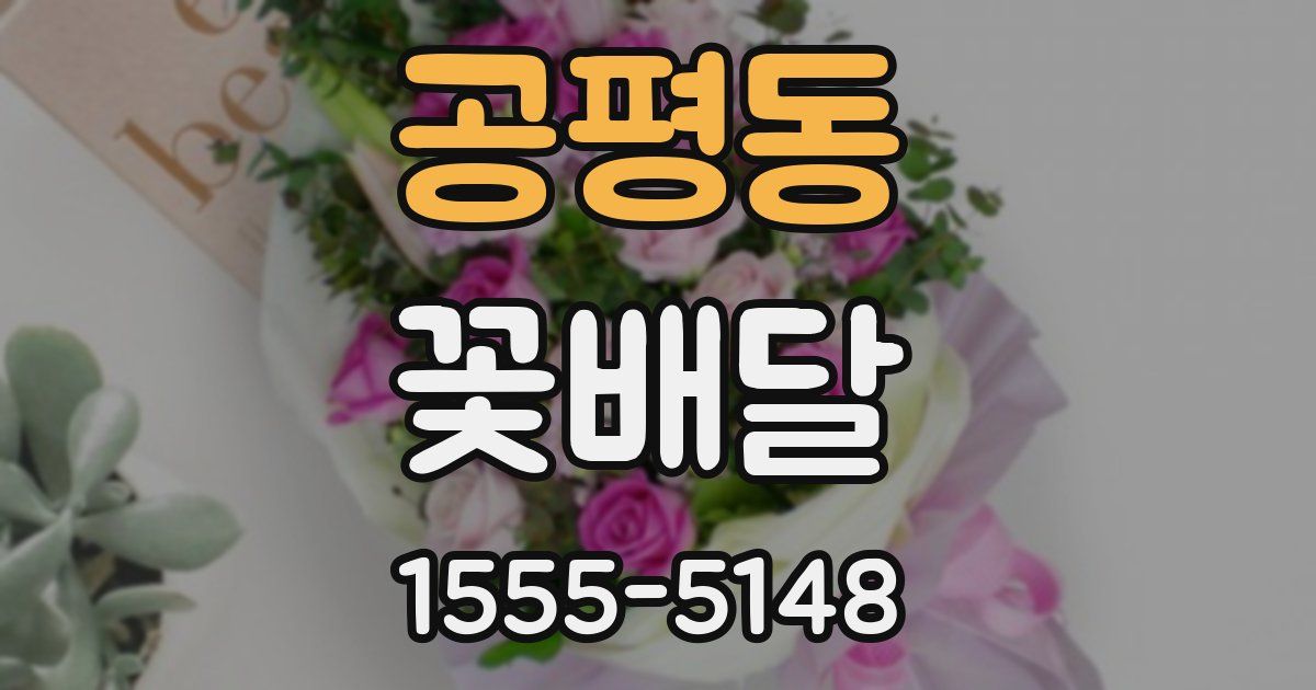 공평동 꽃배달