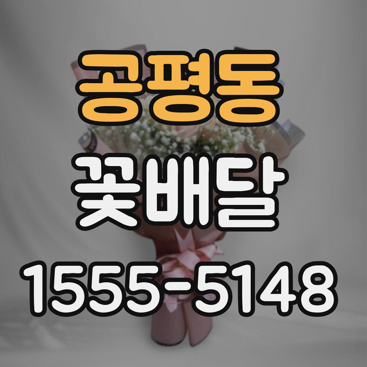 공평동 꽃배달