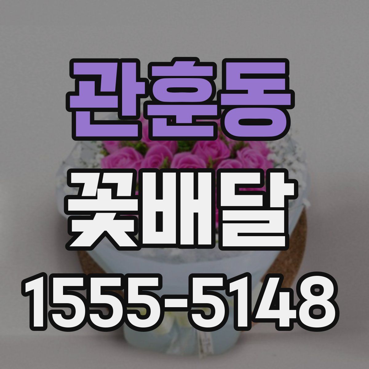 관훈동 꽃배달