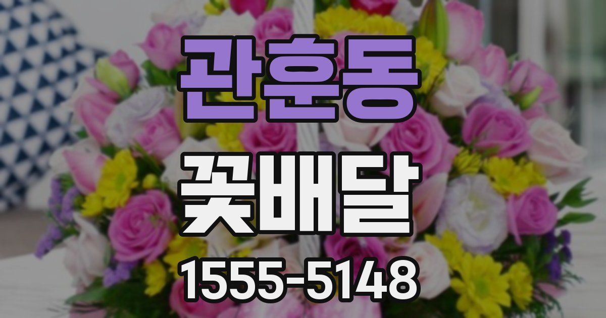 관훈동 꽃배달