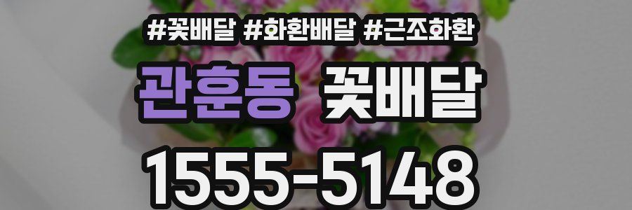 관훈동 꽃배달