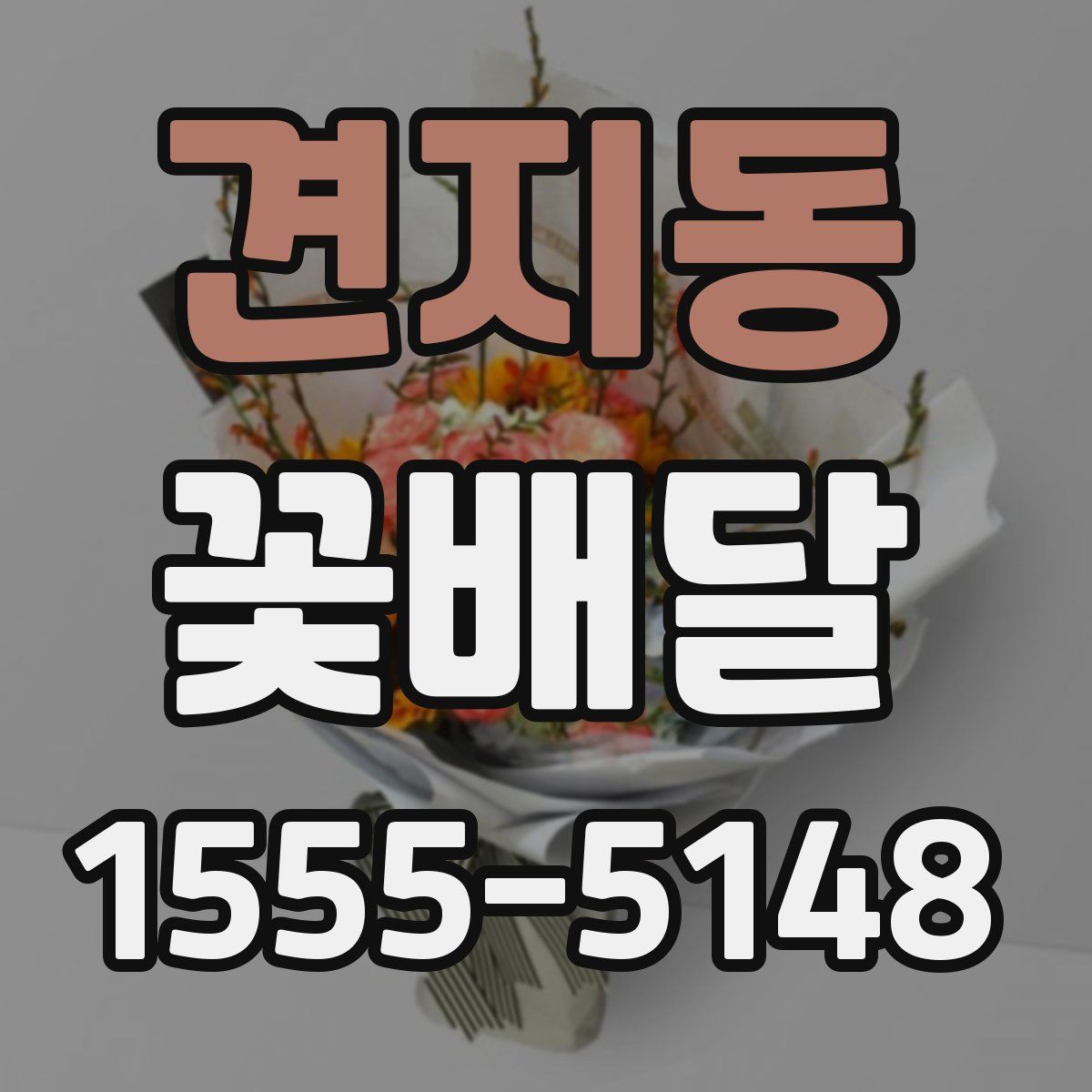 견지동 꽃배달