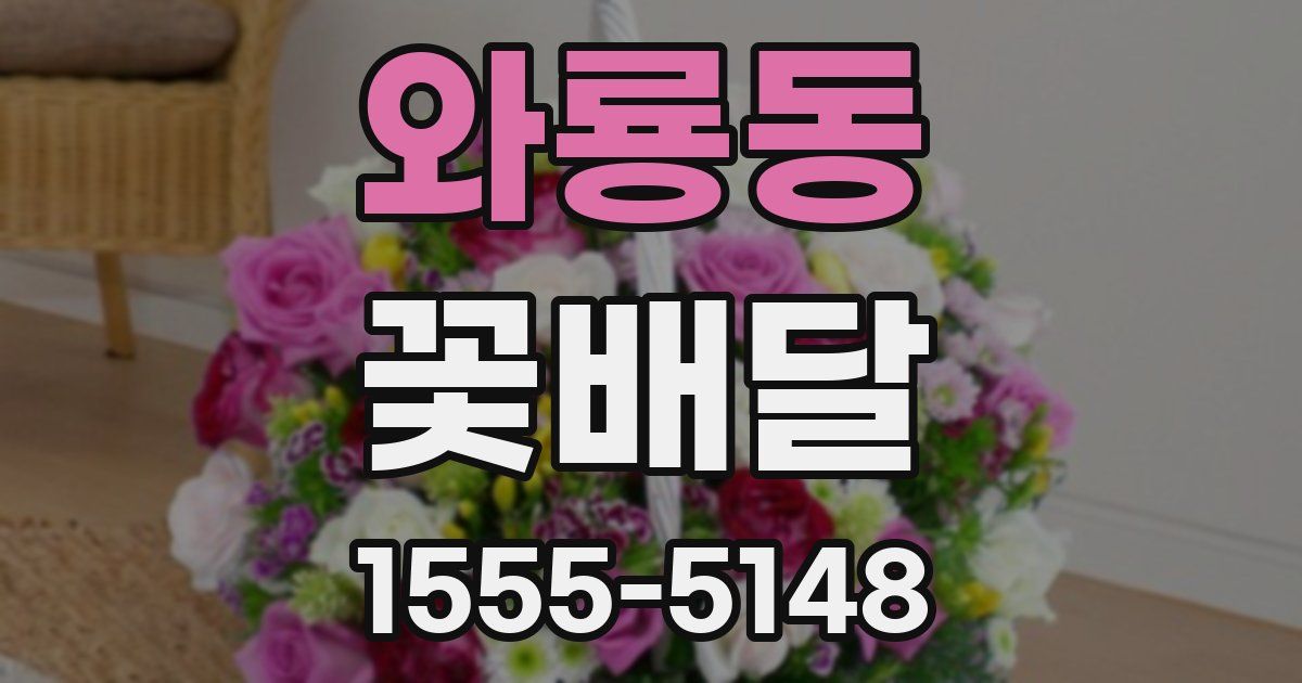 와룡동 꽃배달