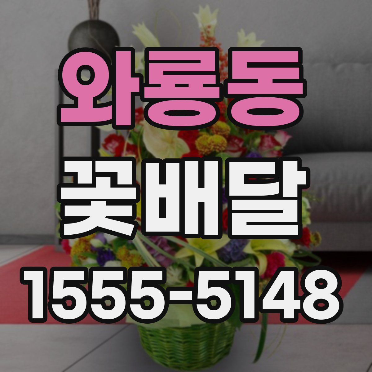 와룡동 꽃배달