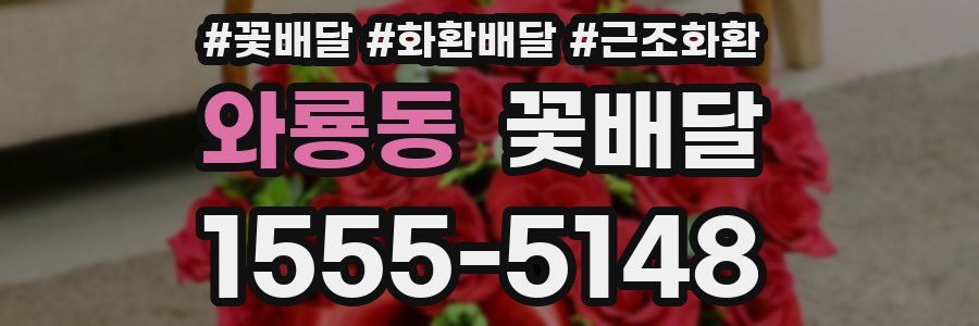 와룡동 꽃배달