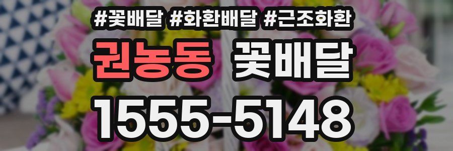 권농동 꽃배달