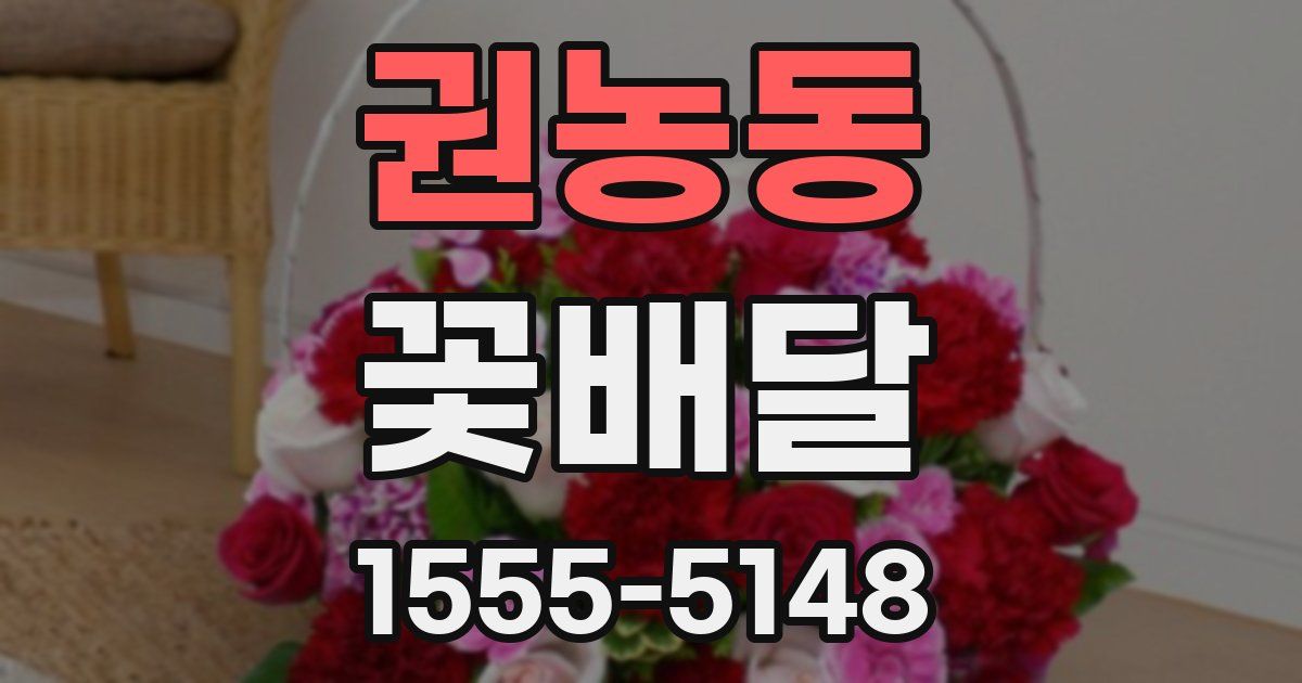 권농동 꽃배달
