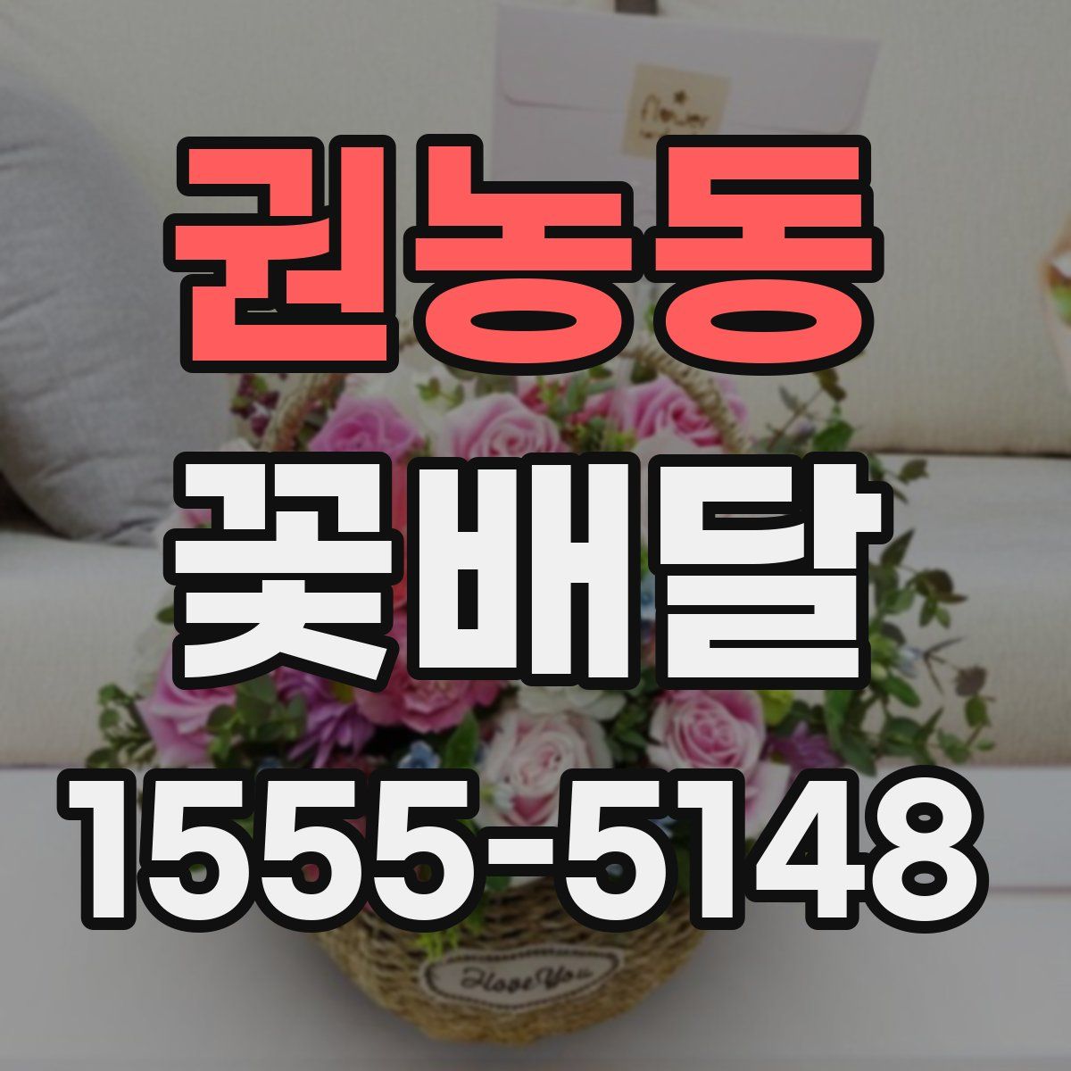 권농동 꽃배달