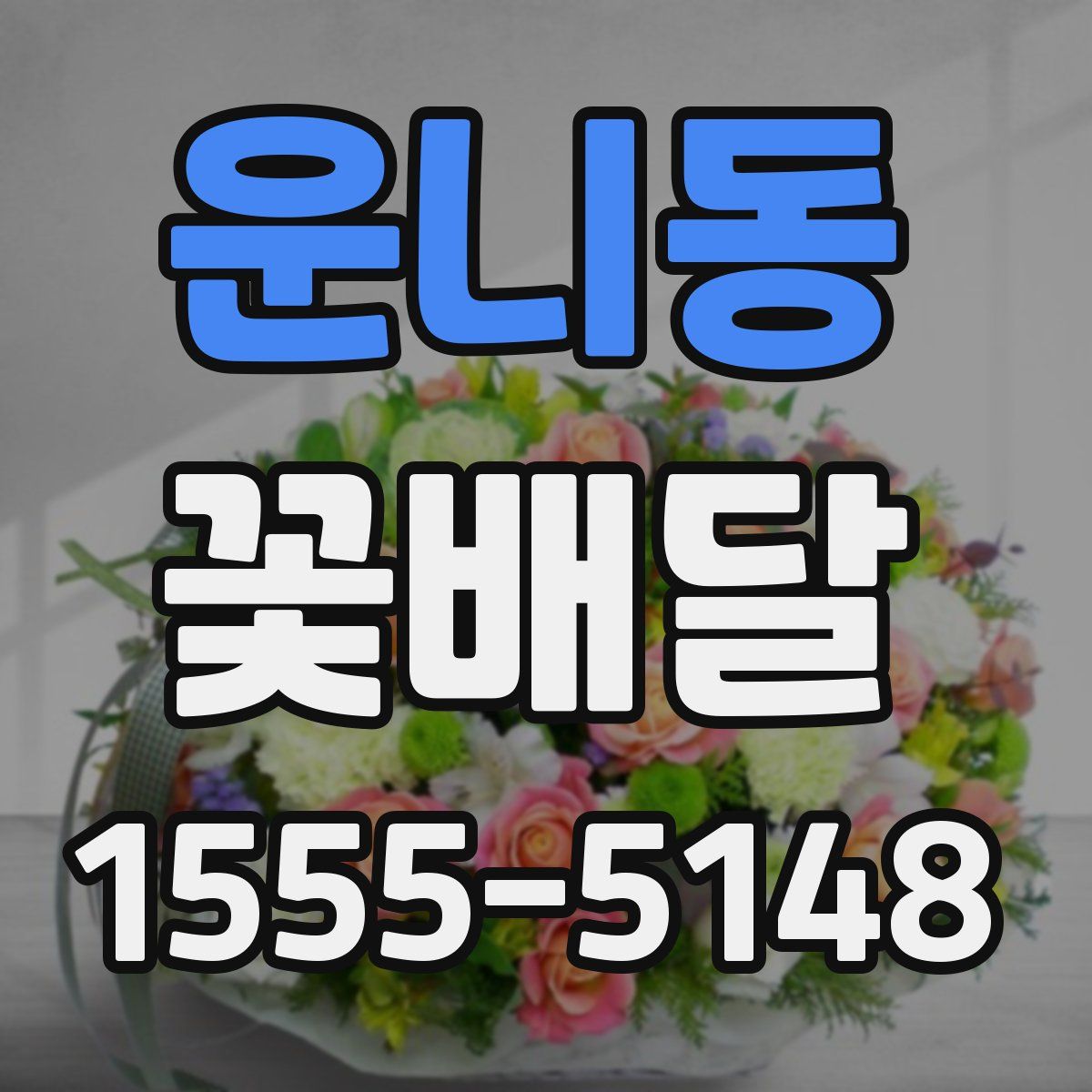 운니동 꽃배달