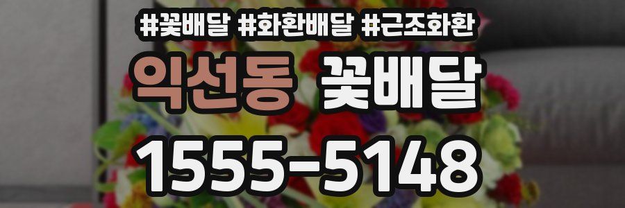 익선동 꽃배달