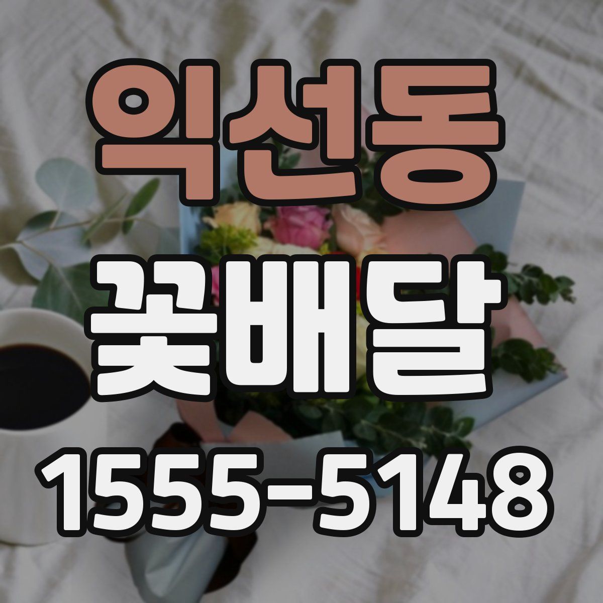 익선동 꽃배달