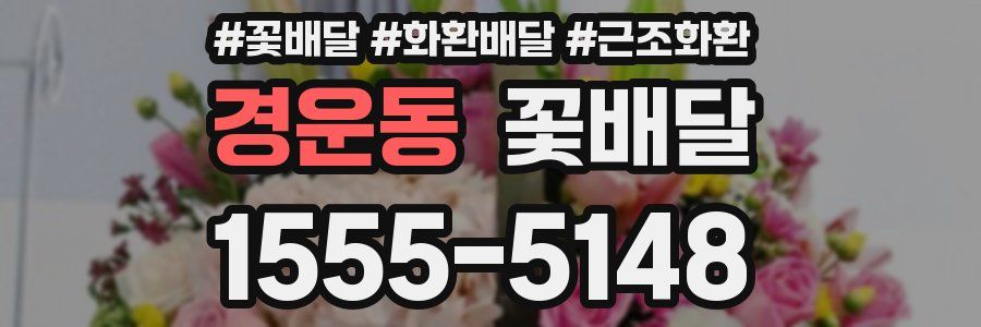 경운동 꽃배달