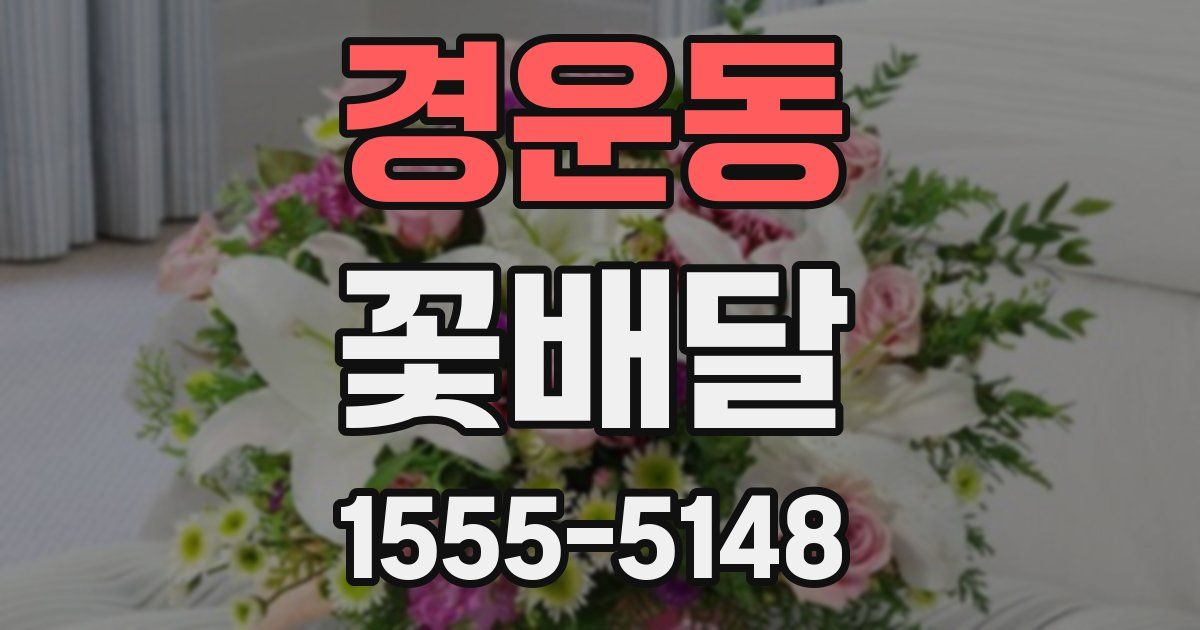 경운동 꽃배달