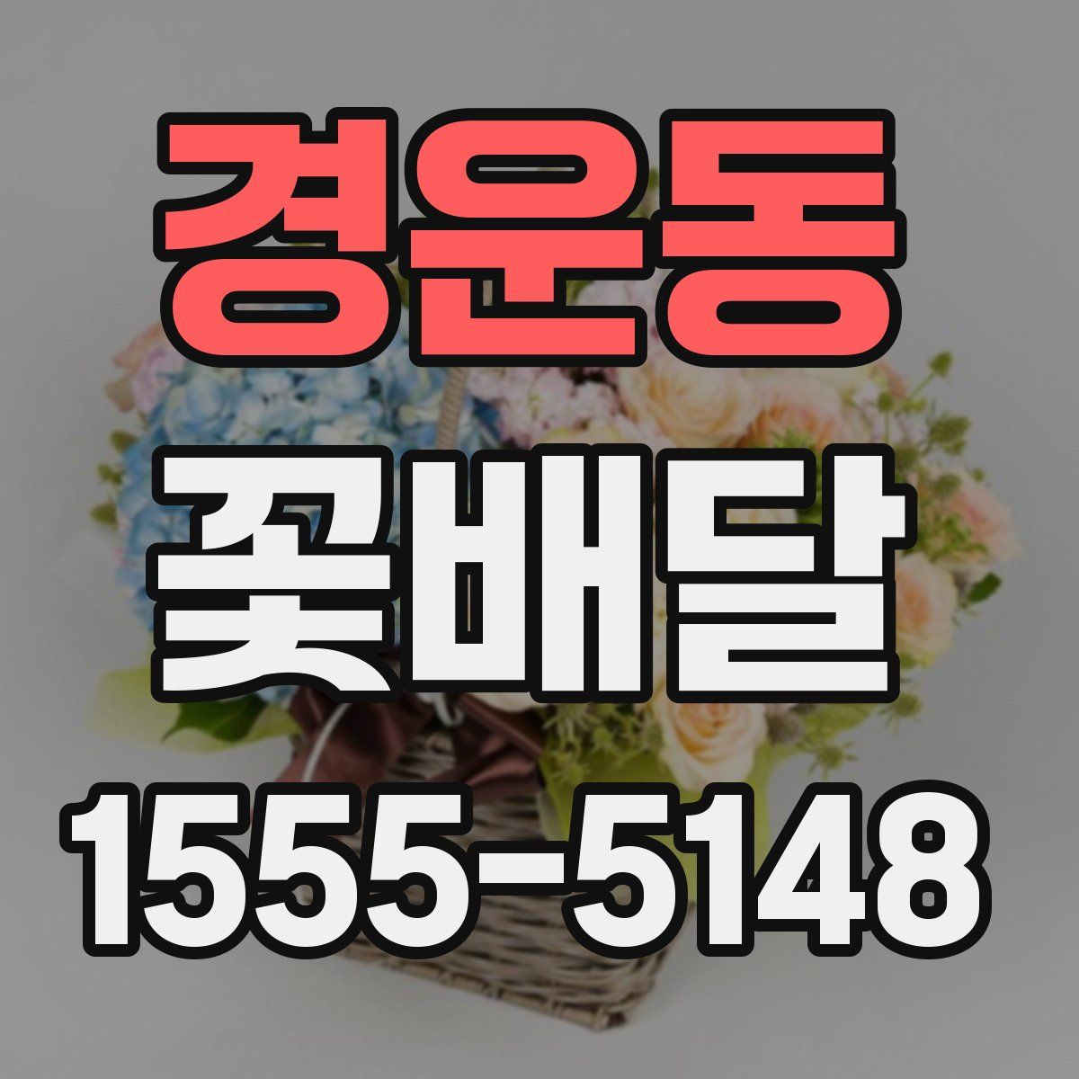 경운동 꽃배달