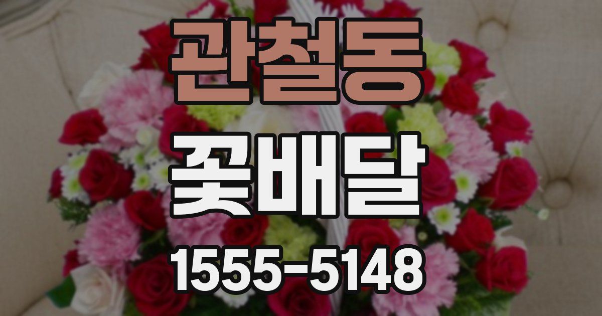 관철동 꽃배달