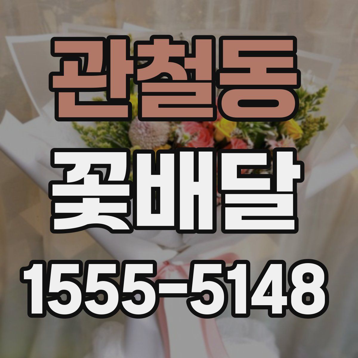 관철동 꽃배달