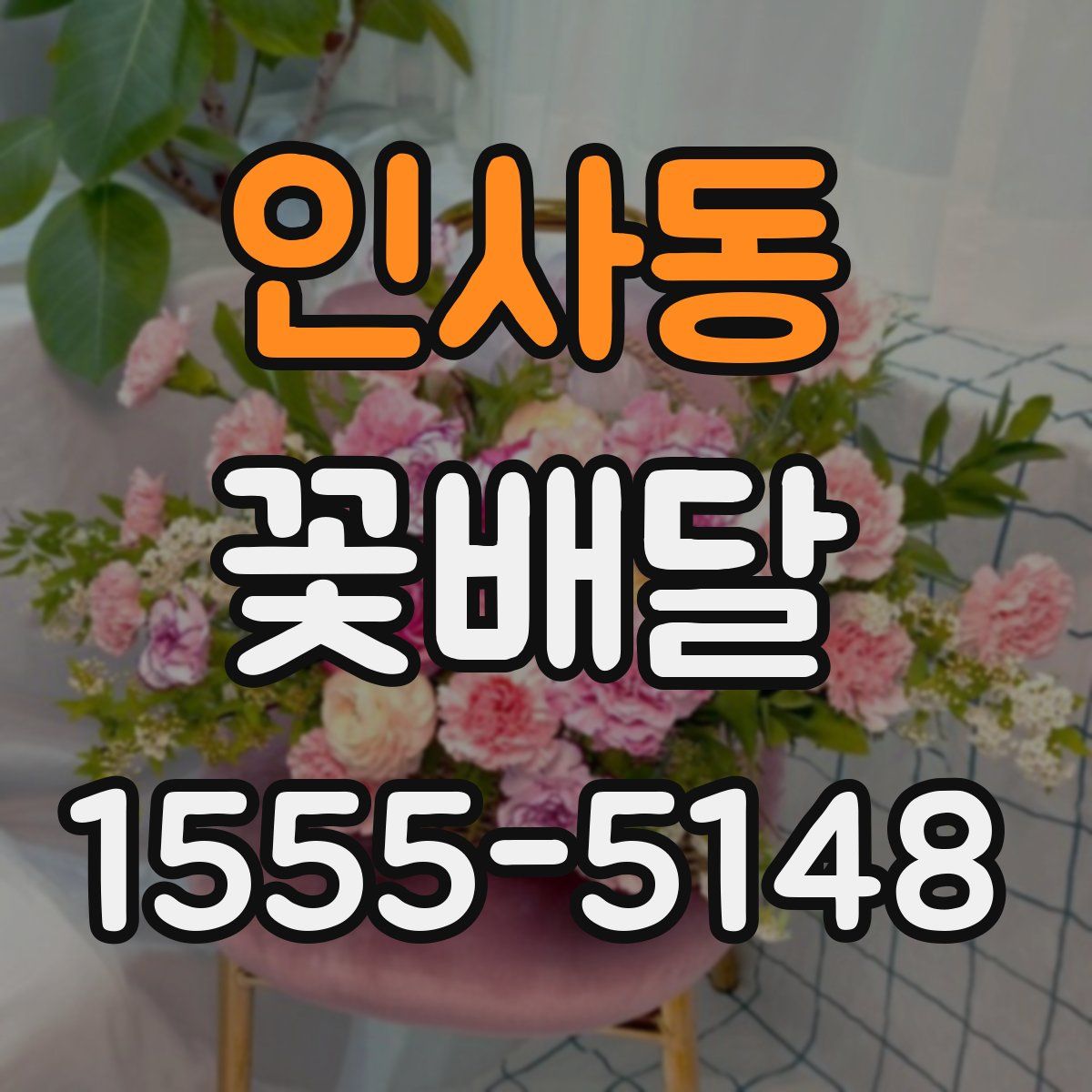 인사동 꽃배달