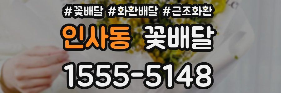 인사동 꽃배달
