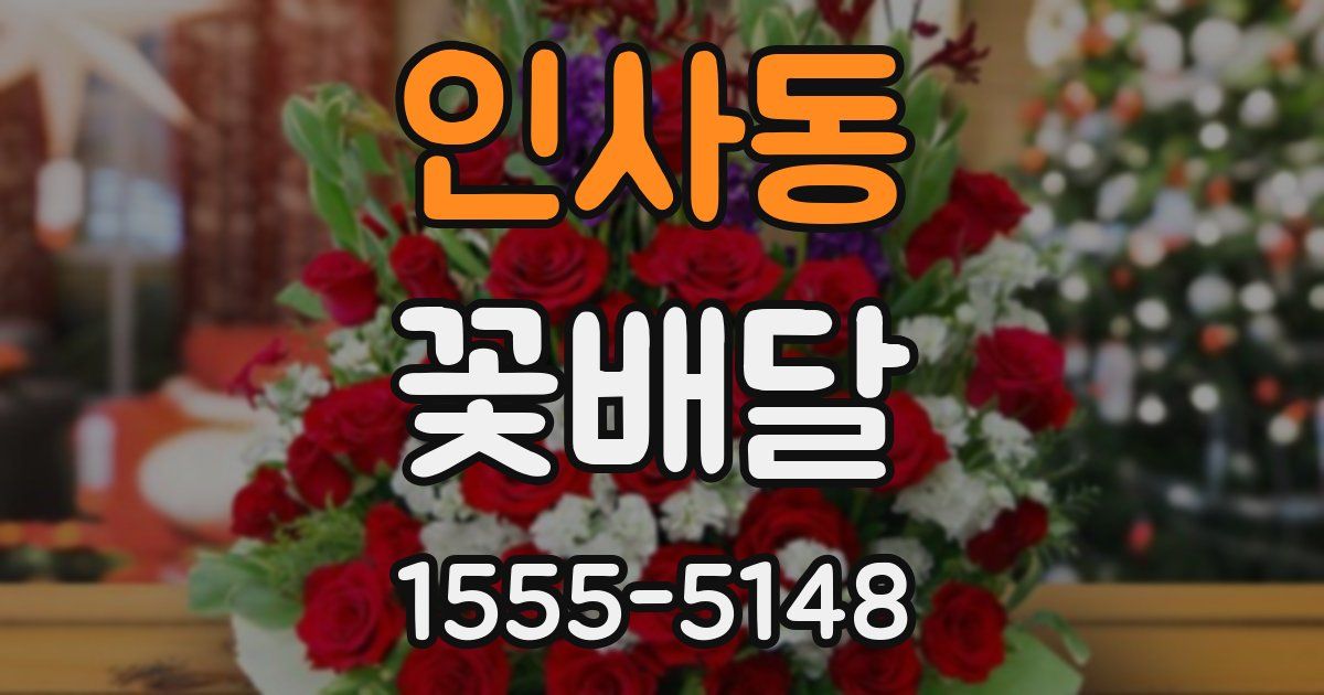 인사동 꽃배달