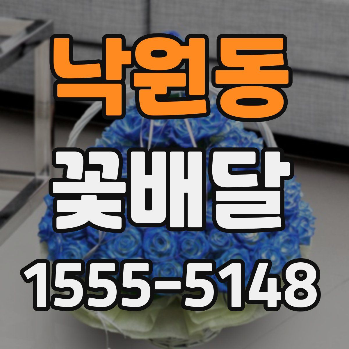 낙원동 꽃배달