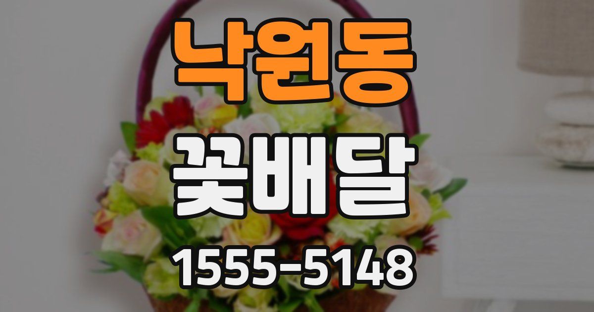낙원동 꽃배달
