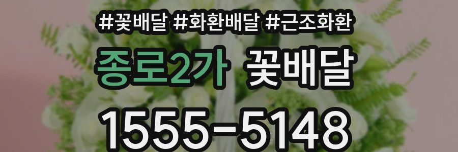종로2가 꽃배달