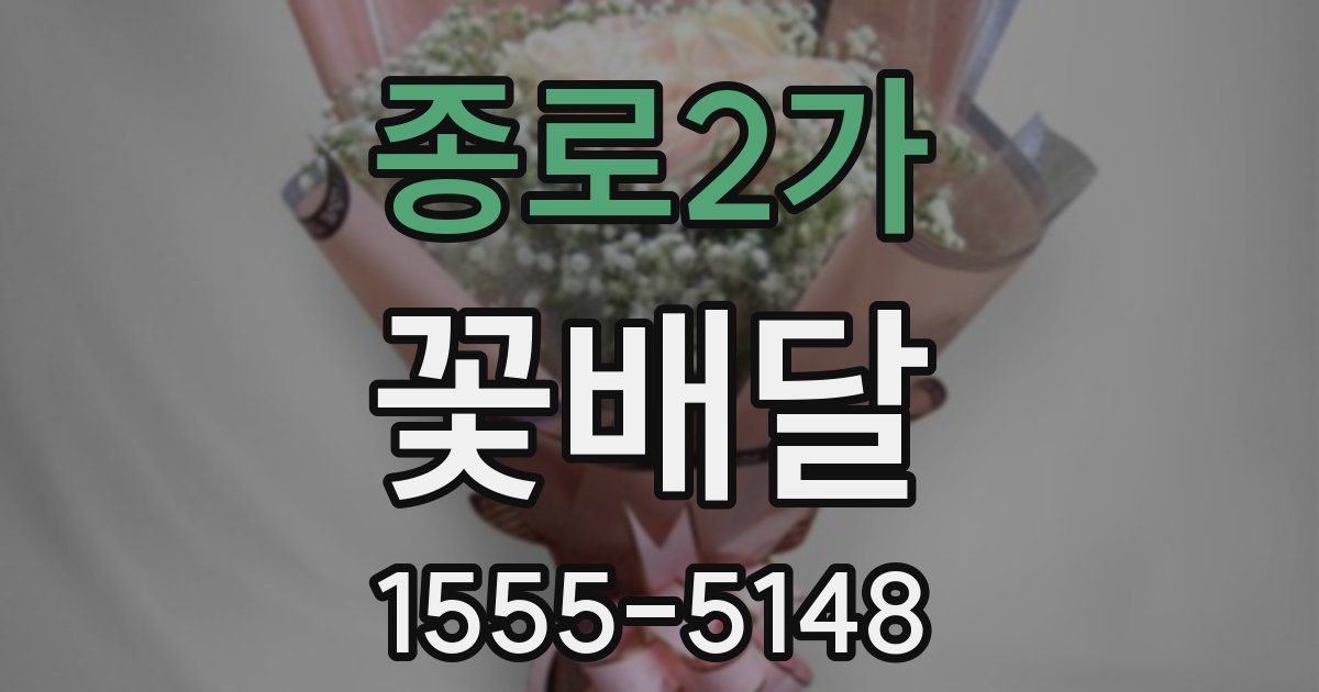 종로2가 꽃배달