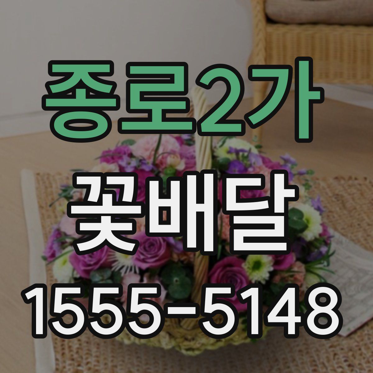 종로2가 꽃배달
