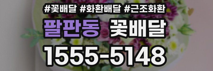 팔판동 꽃배달