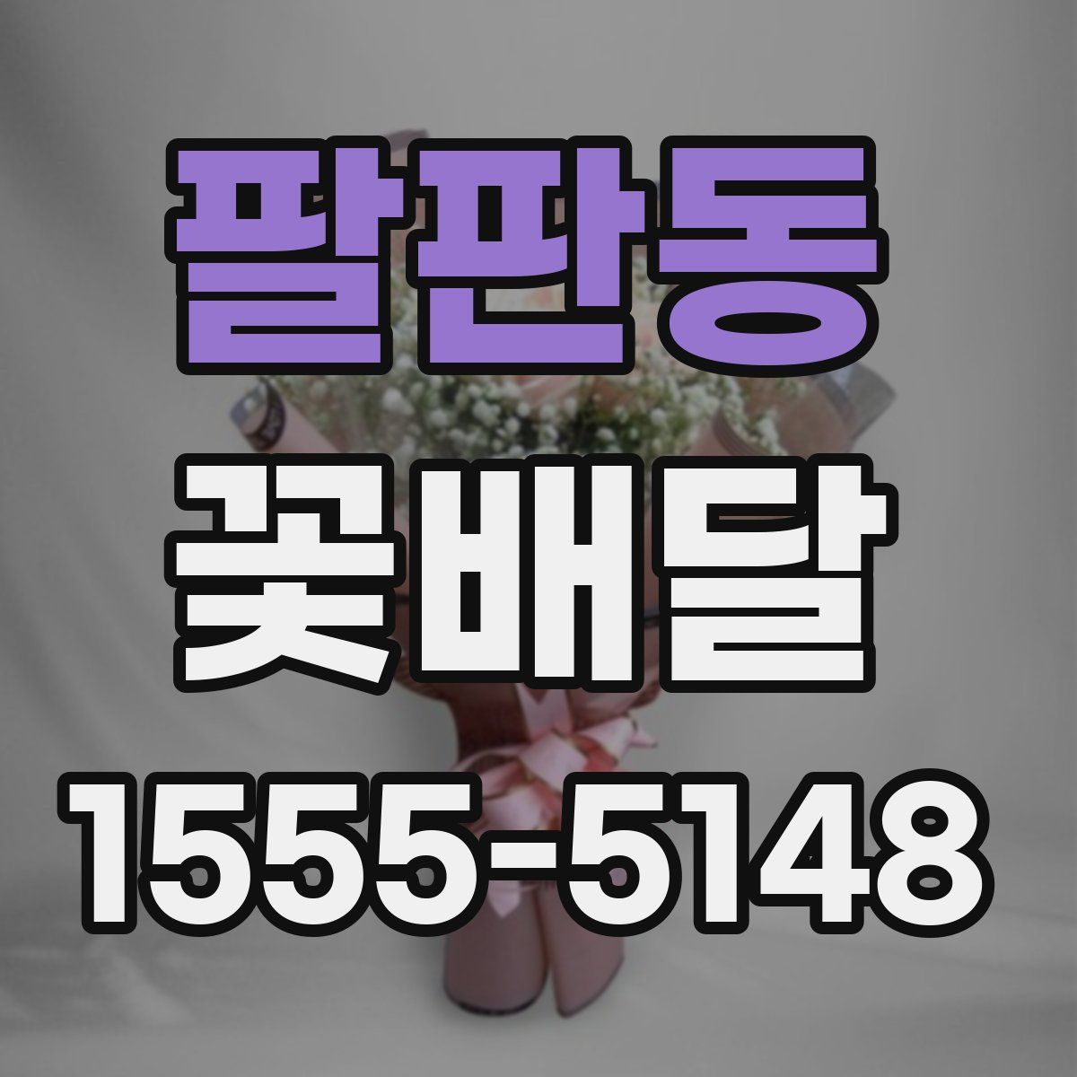 팔판동 꽃배달