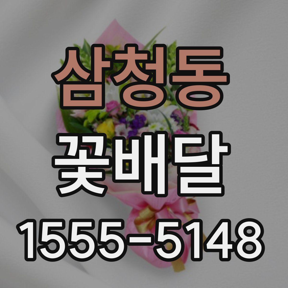 삼청동 꽃배달