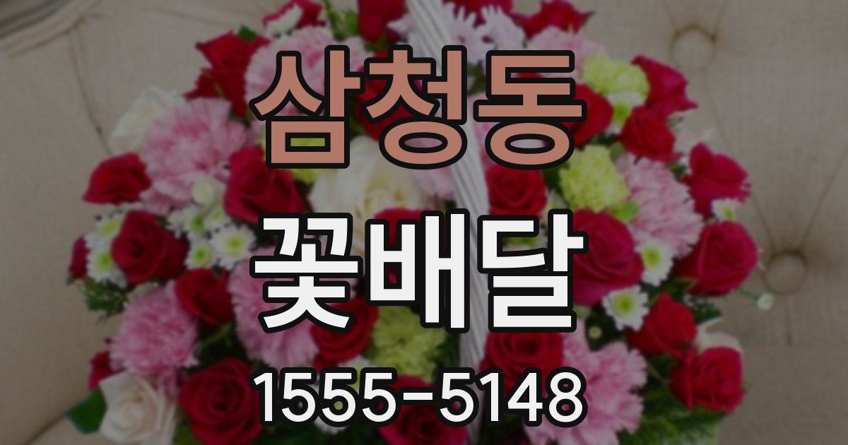 삼청동 꽃배달