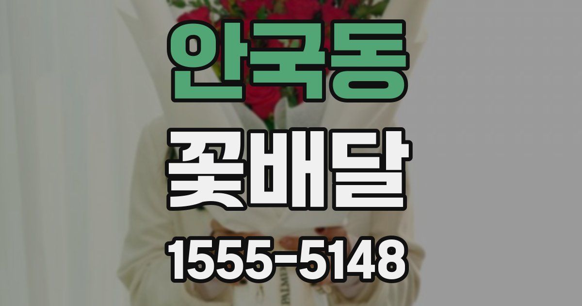 안국동 꽃배달