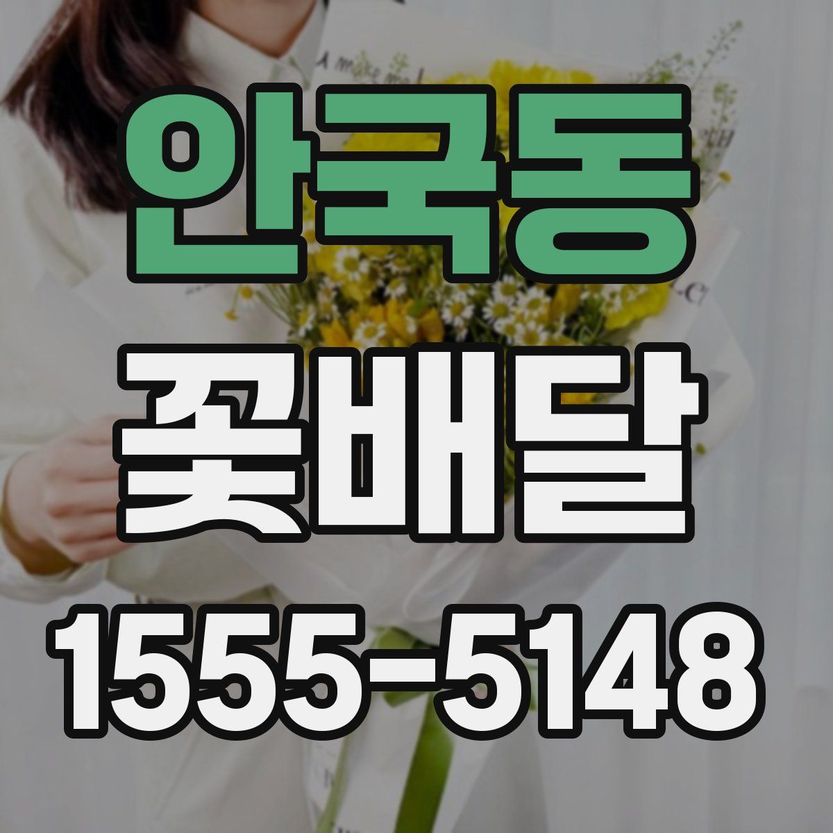 안국동 꽃배달