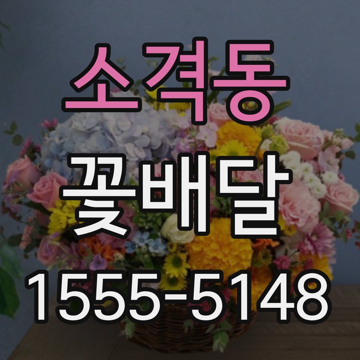 소격동 꽃배달