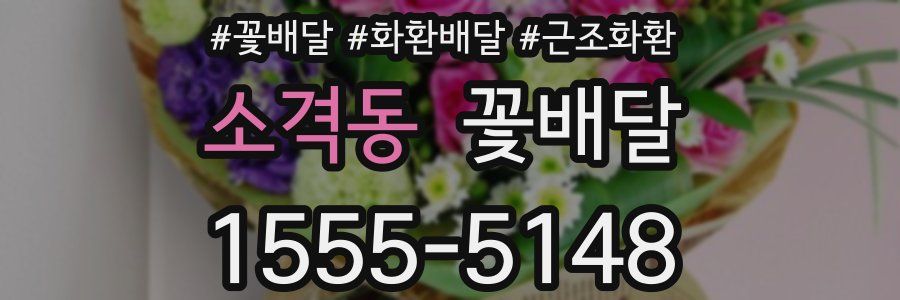 소격동 꽃배달