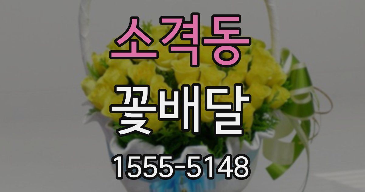 소격동 꽃배달