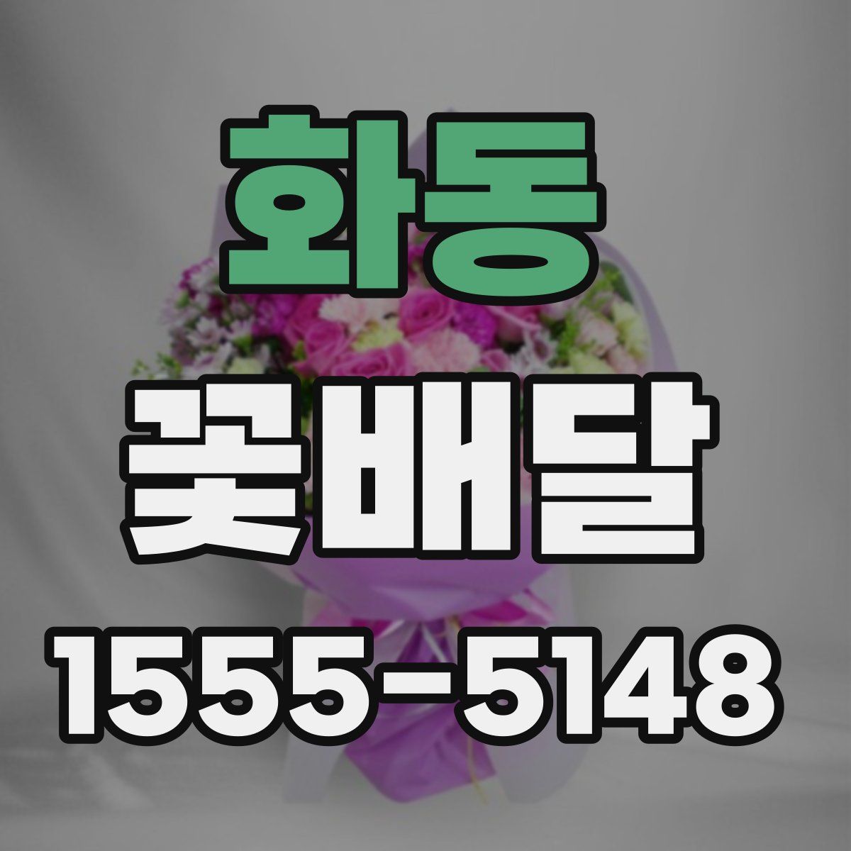 화동 꽃배달