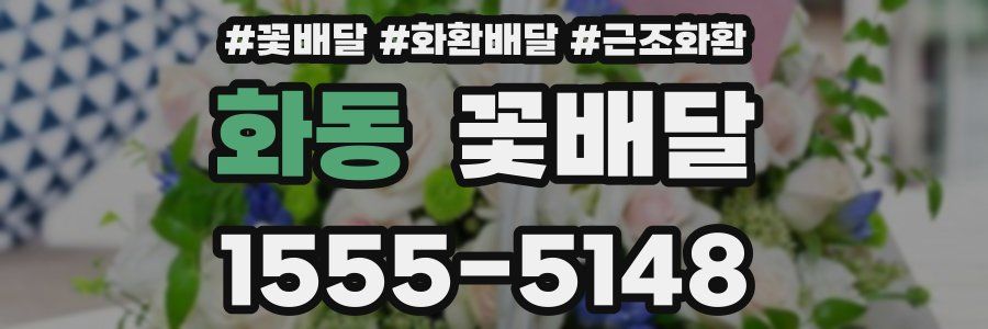 화동 꽃배달